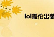 lol盖伦出装（大神来教你）