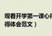 观看开学第一课心得体会（观看开学第一课心得体会范文）