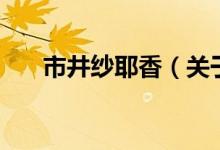 市井纱耶香（关于市井纱耶香的介绍）