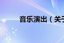 音乐演出（关于音乐演出的介绍）