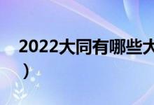 2022大同有哪些大学（本科及大专学校名单）