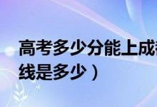 高考多少分能上成都医学院（2020录取分数线是多少）