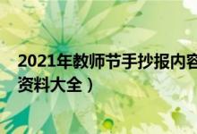 2021年教师节手抄报内容（2021关于教师节的手抄报内容资料大全）