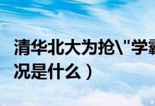 清华北大为抢