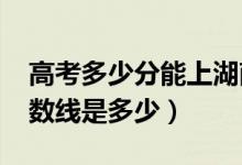 高考多少分能上湖南文理学院（2020录取分数线是多少）