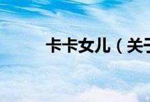 卡卡女儿（关于卡卡女儿的介绍）