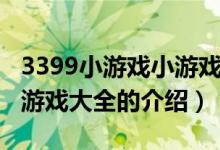 3399小游戏小游戏大全（关于3399小游戏小游戏大全的介绍）