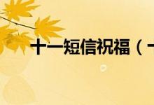 十一短信祝福（十一短信祝福有哪些）