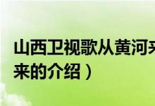 山西卫视歌从黄河来（关于山西卫视歌从黄河来的介绍）