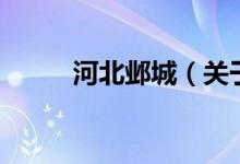 河北邺城（关于河北邺城的介绍）