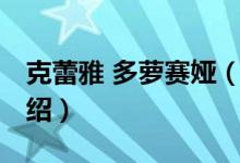 克蕾雅 多萝赛娅（关于克蕾雅 多萝赛娅的介绍）