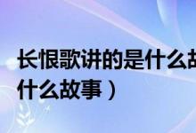 长恨歌讲的是什么故事王安忆（长恨歌讲的是什么故事）