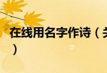 在线用名字作诗（关于在线用名字作诗的介绍）