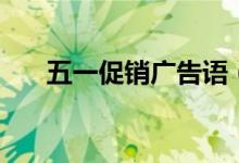 五一促销广告语（五一促销广告口号）