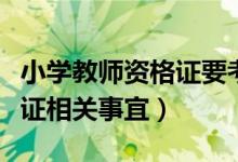 小学教师资格证要考哪些科目（小学教师资格证相关事宜）