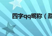 四字qq昵称（甜美可爱的四字网名）