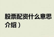 股票配资什么意思（关于股票配资什么意思的介绍）