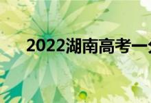 2022湖南高考一分一段表（成绩排名）