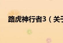 路虎神行者3（关于路虎神行者3的介绍）