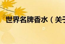 世界名牌香水（关于世界名牌香水的介绍）