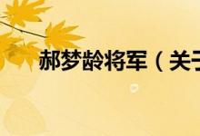 郝梦龄将军（关于郝梦龄将军的介绍）