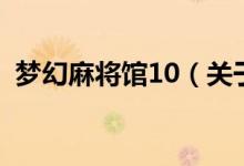 梦幻麻将馆10（关于梦幻麻将馆10的介绍）