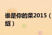谁是你的菜2015（关于谁是你的菜2015的介绍）