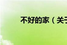 不好的家（关于不好的家的介绍）