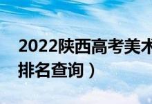 2022陕西高考美术类一分一段表（理科成绩排名查询）