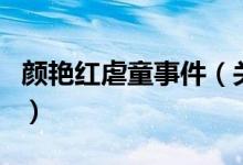 颜艳红虐童事件（关于颜艳红虐童事件的介绍）