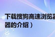 下载搜狗高速浏览器（关于下载搜狗高速浏览器的介绍）