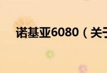 诺基亚6080（关于诺基亚6080的介绍）