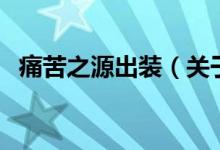痛苦之源出装（关于痛苦之源出装的介绍）
