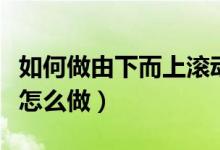 如何做由下而上滚动字幕（由下而上滚动字幕怎么做）