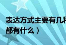 表达方式主要有几种是什么（表达方式的种类都有什么）