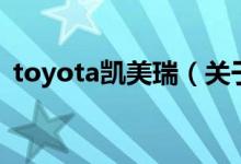 toyota凯美瑞（关于toyota凯美瑞的介绍）
