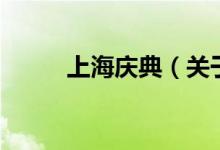 上海庆典（关于上海庆典的介绍）