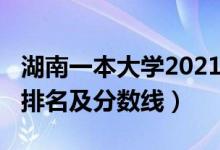 湖南一本大学2021排名（2022湖南一本大学排名及分数线）