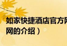 如家快捷酒店官方网（关于如家快捷酒店官方网的介绍）