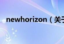 newhorizon（关于newhorizon的介绍）