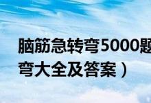 脑筋急转弯5000题超级难（数学题脑筋急转弯大全及答案）
