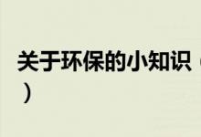 关于环保的小知识（关于环保的小知识有什么）