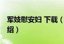 军妓慰安妇 下载（关于军妓慰安妇 下载的介绍）