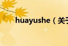 huayushe（关于huayushe的介绍）