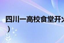 四川一高校食堂开火锅窗口（具体情况是什么）