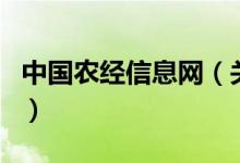 中国农经信息网（关于中国农经信息网的介绍）
