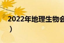 2022年地理生物会考成绩查询入口（在哪查）