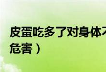 皮蛋吃多了对身体不好吗（常吃皮蛋对人体的危害）