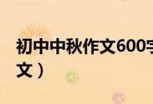 初中中秋作文600字（初中中秋作文600字范文）