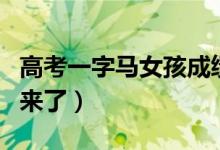 高考一字马女孩成绩（高考一字马女孩成绩出来了）